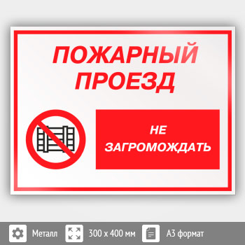 Знак «Пожарный проезд - не загромождать», КЗ-67 (металл, 400х300 мм)